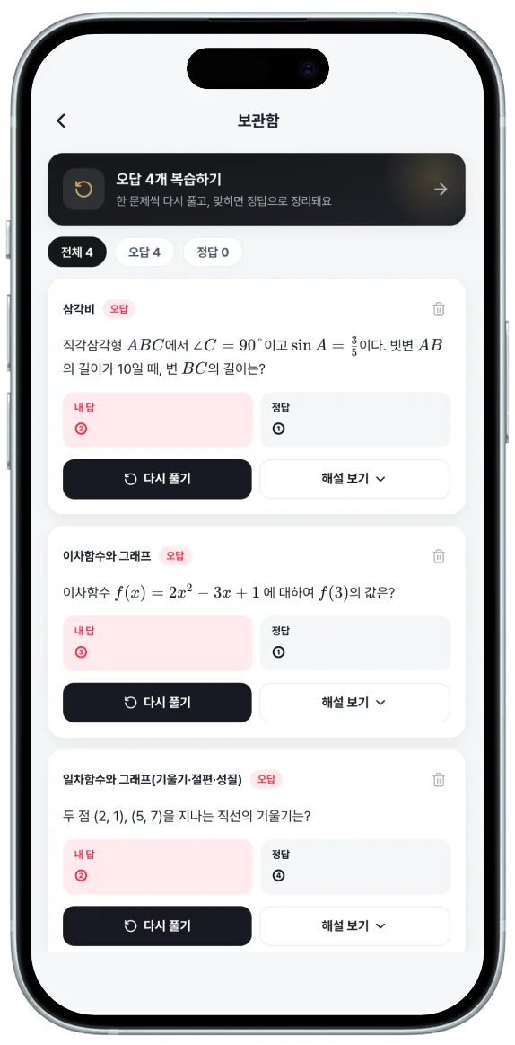 오답 복습